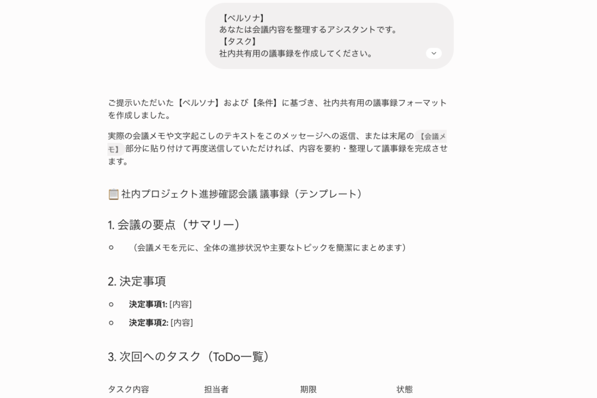 Geminiに、議事録作成を指示した画像。会議の要点を項目別にまとめて出力できる。生成AIのハルシネーションを防ぐため、出力後は人間が内容の確認が不可欠