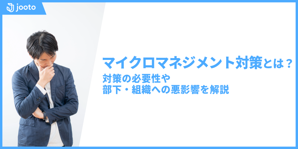マイクロマネジメント対策とは？対策の必要性や部下・組織への悪影響を解説！