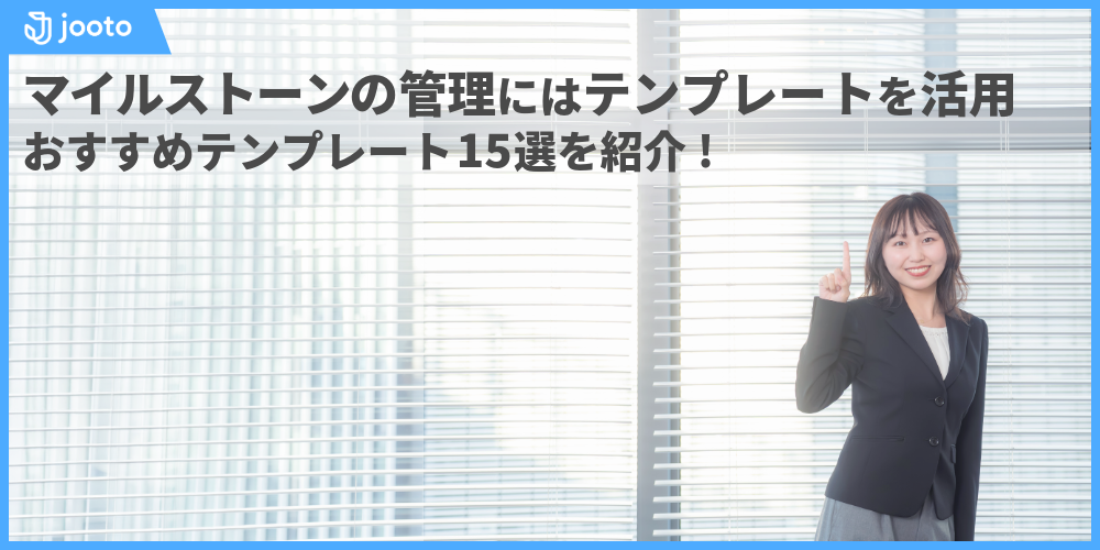 マイルストーンの管理に役立つテンプレート15選を紹介する記事のアイキャッチ画像。マイルストーンテンプレートはプロジェクトの重要な節目や進捗を可視化し、スケジュール管理を効率化できる