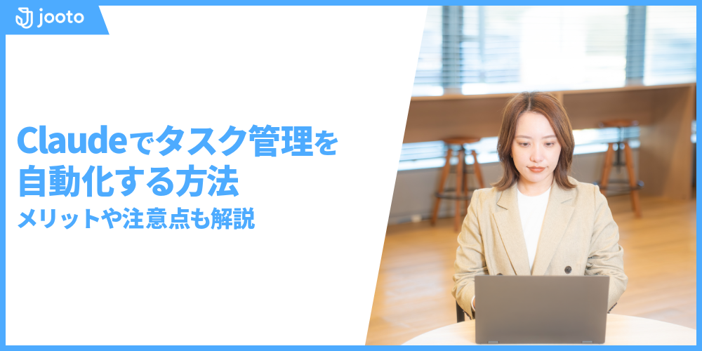 Claudeでタスク管理を自動化する方法｜メリットや注意点も解説