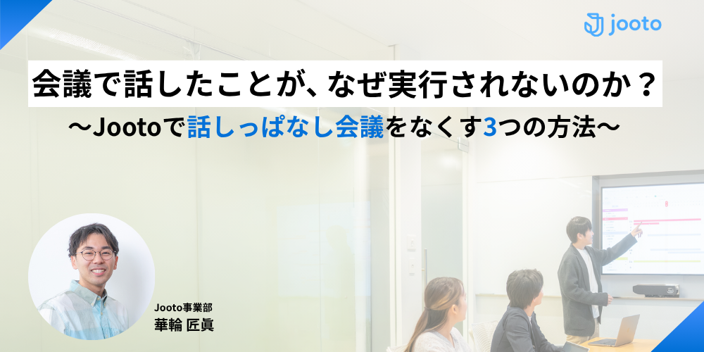 「話しっぱなし会議」をなくす3つの変換とは？ Jooto活用セミナーレポート